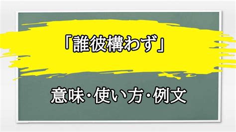 誰彼構わず 意味|【誰彼構わず】とはどういう意味ですか？